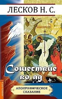 Сошествие во ад. Апокрифическое сказание | Descent into Hell: An Apocryphal Tale