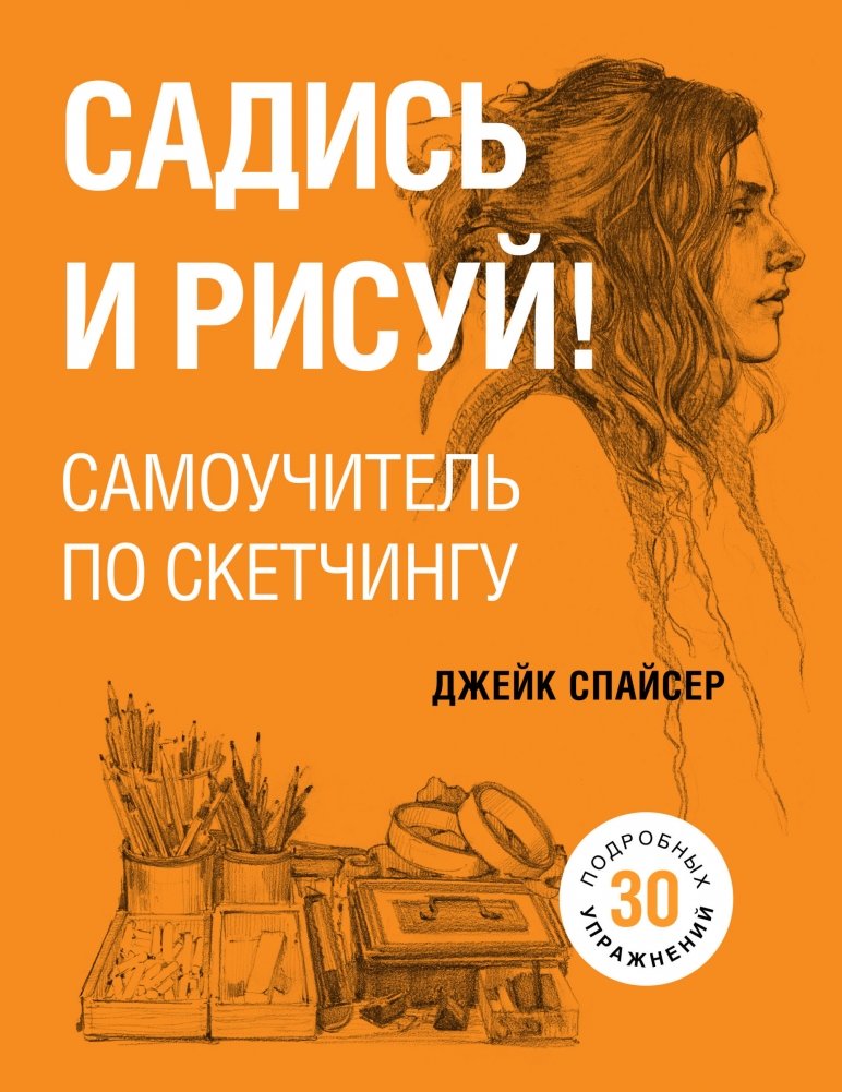 Садись и рисуй! Самоучитель по скетчингу | Sit Down and Draw! A Sketching Self-Taught Guide