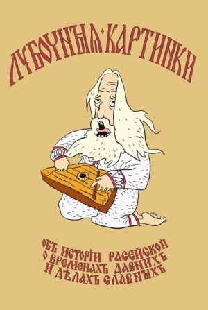 Лубочные картинки об истории российской, о временах давних и делах славных | Russian History in Lubok Prints: Tales of Old and Glorious Deeds