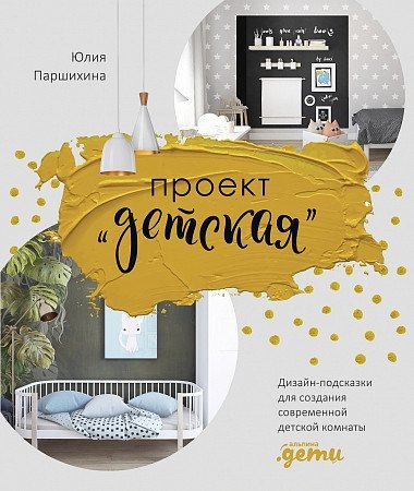 Проект “Детская”. Дизайн-подсказки для создания современной детской комнаты | Project 'Children's Room': Design Tips for a Modern Kids' Space