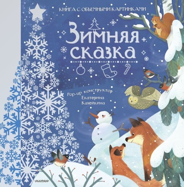 Зимняя сказка | Winter Tale