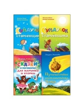 Подборка современных сказок для детей (комплект из 4-х книг) | Collection of Modern Fairy Tales for Children (4-Book Set)