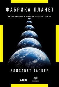 Фабрика планет. Экзопланеты и поиски второй Земли | Planet Factory: Exoplanets and the Search for a Second Earth