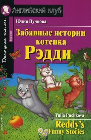 Забавные истории котенка Рэдди. Домашнее чтение | Funny Stories of Reddy the Kitten. Home Reading