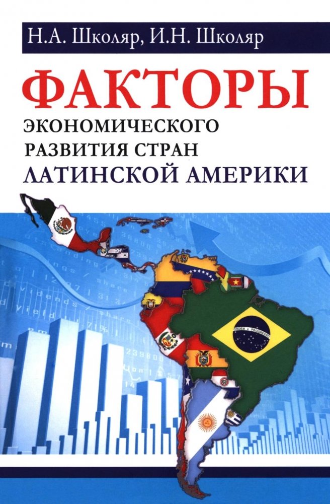 Факторы экономического развития стран Латинской Америки | Factors of Economic Development in Latin American Countries