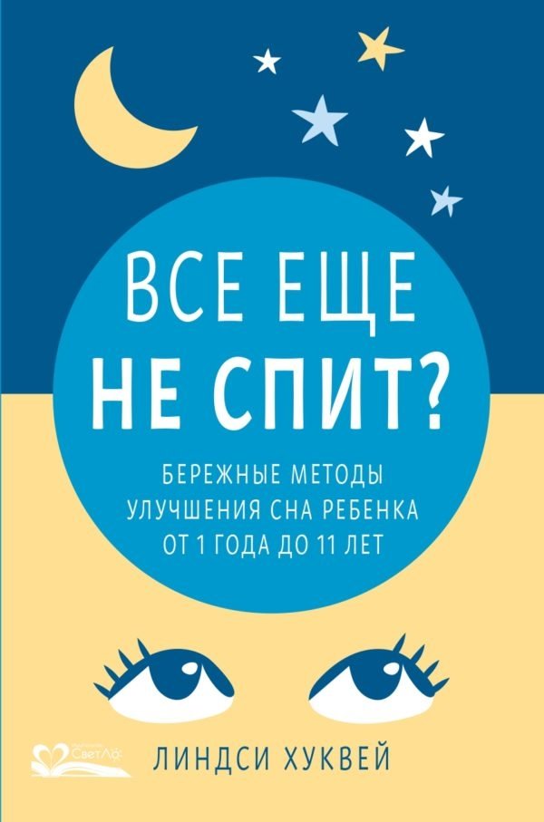Все еще не спит? Бережные методы улучшения сна ребенка от 1 до 11 лет
