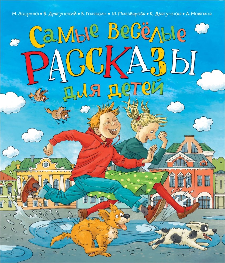 Самые веселые рассказы для детей | The Funniest Stories for Children