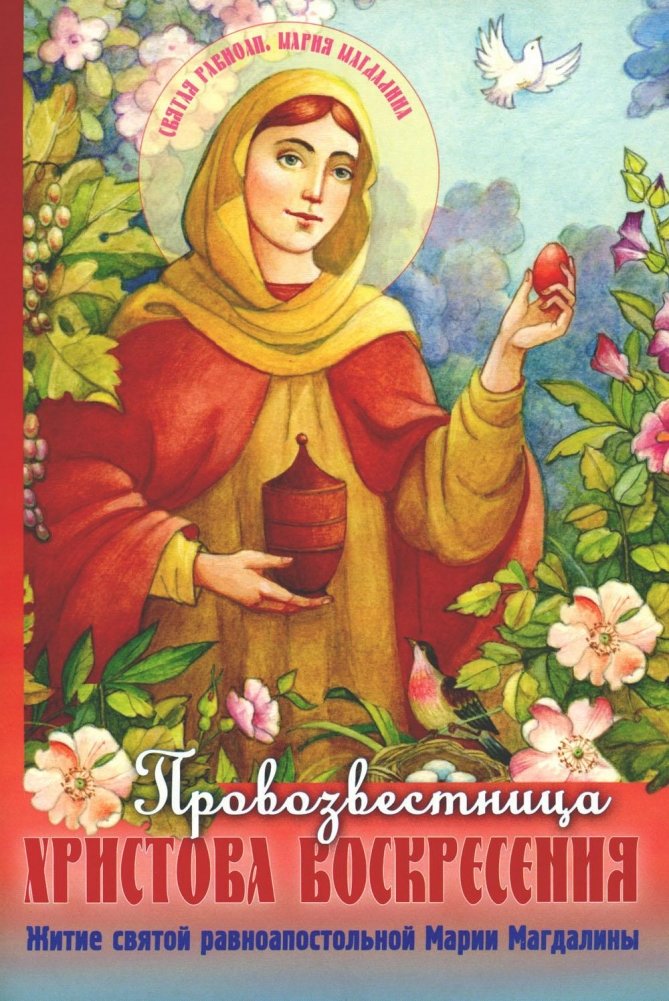 Провозвестница Христова Воскресения. Житие святой равноапостольной Марии Магдалины | Herald of Christ's Resurrection: The Life of Saint Mary Magdalene