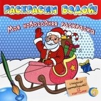 Моя новогодняя раскраска. Раскрасим водой! | My New Year's Coloring Book. Let's Color with Water!