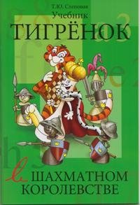 Тигренок в шахматном королевстве. Учебник | Tigrenok v shakhmatnom korolevstve. Uchebnik