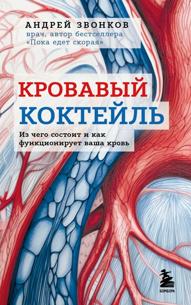 Кровавый коктейль. Из чего состоит и как функционирует ваша кровь | Blood Cocktail: Composition and Function of Your Blood