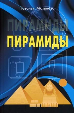 Пирамиды | Pyramids