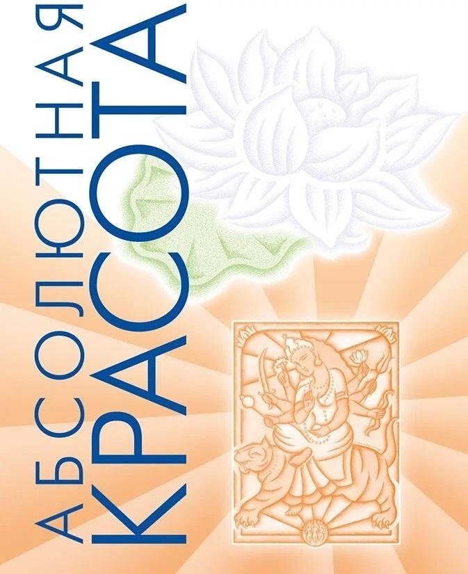 Абсолютная красота | Absolute Beauty