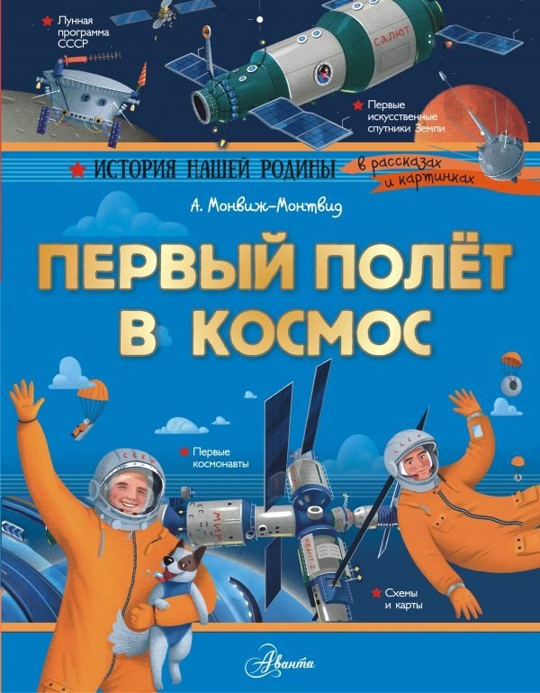 Первый полёт в космос | First Flight into Space