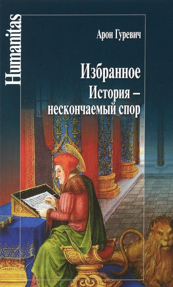 Избранное. История - нескончаемый спор | Selected Works: History - An Endless Debate