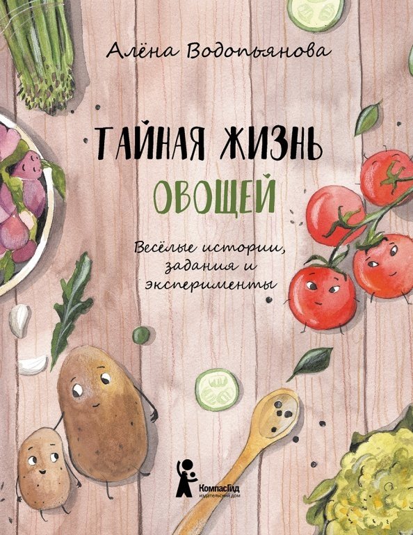 Тайная жизнь овощей | The Secret Life of Vegetables