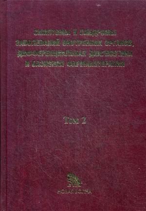 Симптомы и синдромы заболеваний внутренних органов, дифференциальная диагностика и базисная фармакотерапия. Справочное пособие. В 2-х томах. Том 2: М-Я | Symptoms and Syndromes of Internal Organ Diseases: Differential Diagnosis and Basic Pharmacot...