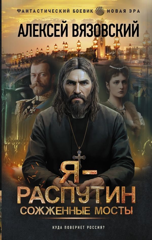 Я - Распутин. Сожженные мосты | I am Rasputin. Burned Bridges