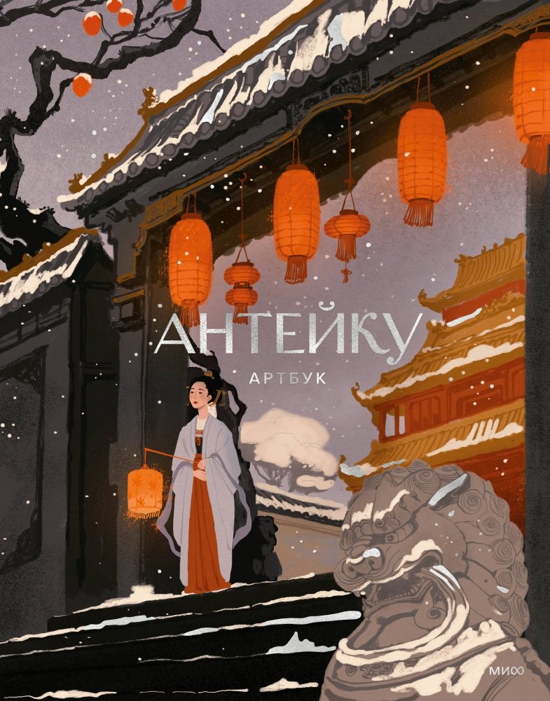 Антейку. Артбук | Anteyko Artbook