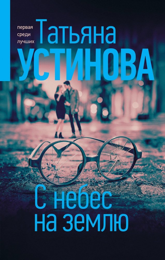 С небес на землю | From Heaven to Earth