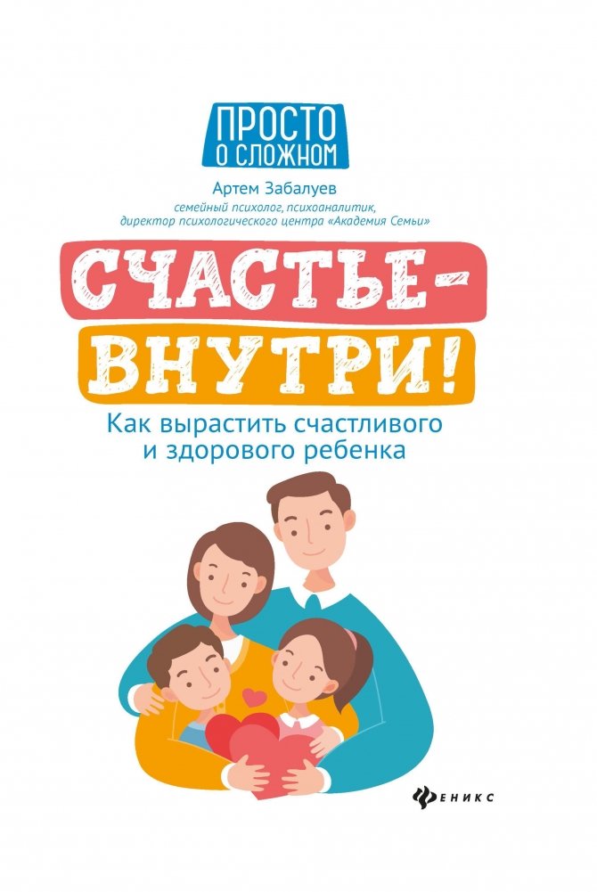 Счастье — внутри! Как вырастить счастливого и здорового ребенка | Happiness Within: Raising a Happy and Healthy Child
