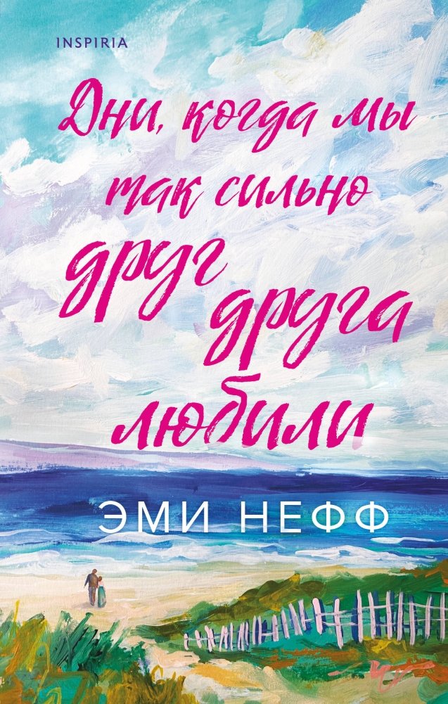 Дни, когда мы так сильно друг друга любили | The Days We Loved Each Other So Much