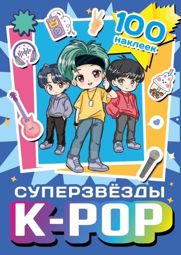 Суперзвезды k-pop. 100 наклеек (синий) | K-Pop Superstars: 100 Stickers (Blue)
