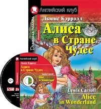 Алиса в стране чудес. Домашнее чтение (комплект с MP3) (+ CD-ROM) | Alice in Wonderland. Home Reading (MP3 Set) (+ CD-ROM)