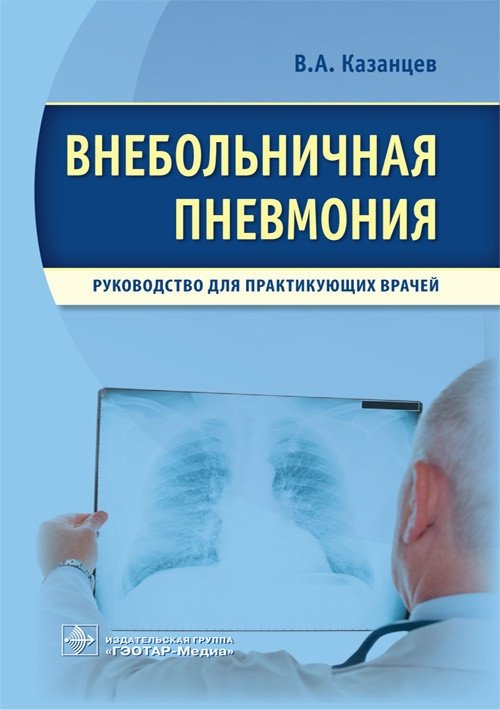 Внебольничная пневмония | Community-Acquired Pneumonia