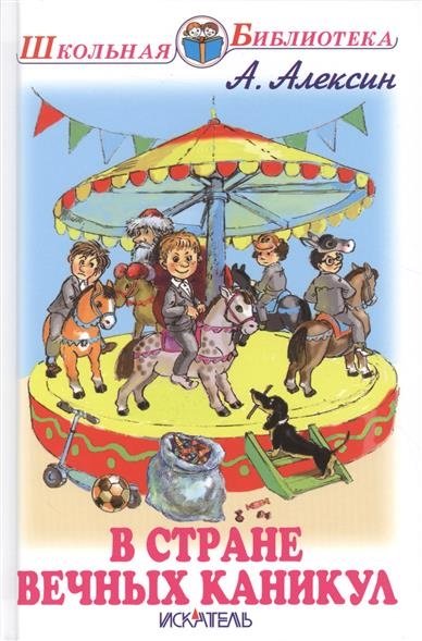 В стране вечных каникул. Повесть | In the Land of Eternal Holidays. A Story