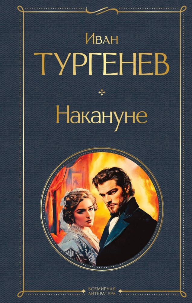 Накануне | On the Eve