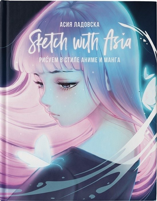 Sketch with Asia. Рисуем в стиле аниме и манга | Sketch with Asia: Drawing in Anime and Manga Style