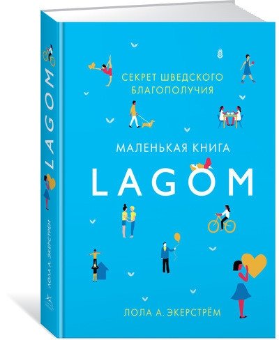 Лагом. Секрет шведского благополучия | Lagom: The Secret to Swedish Well-being