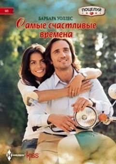 Самые счастливые времена | The Happiest Times