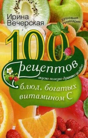 100 рецептов блюд, богатых витамином C. Вкусно, полезно, душевно, целебно | 100 Recipes Rich in Vitamin C