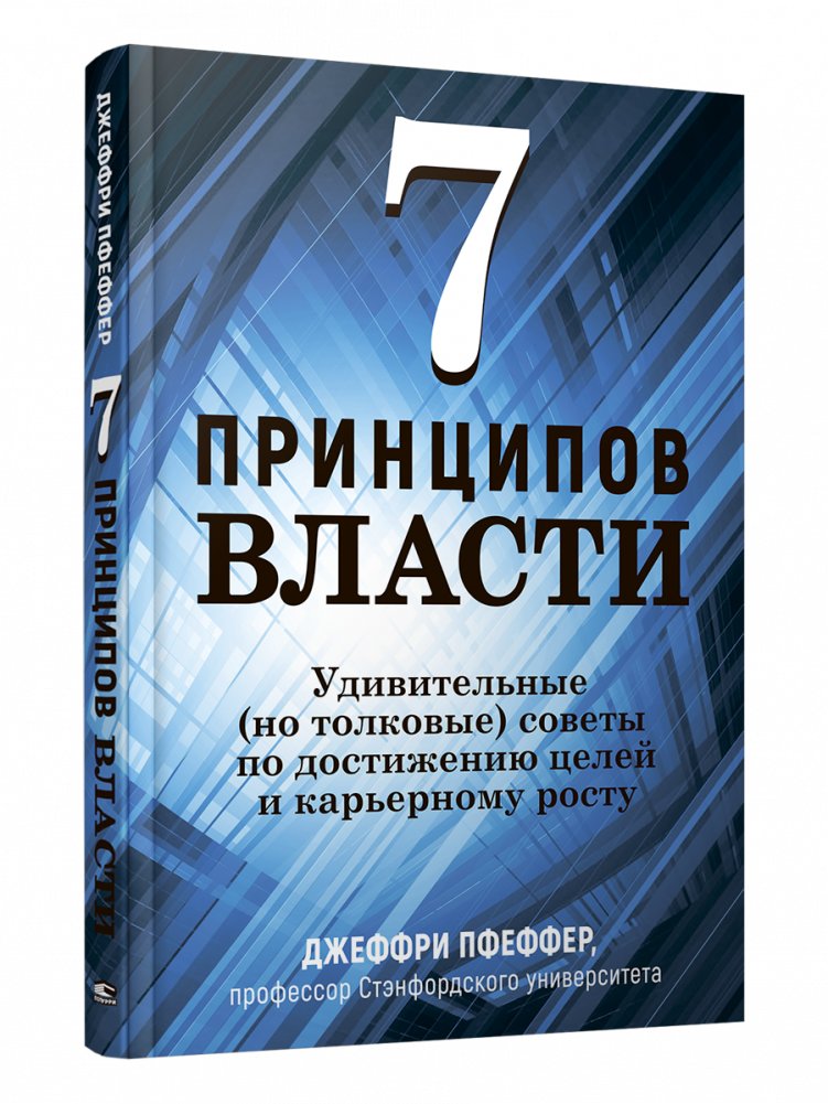7 принципов власти. Удивительные (но толковые) советы по достижению целей и карьерному росту | 7 Principles of Power: Effective Strategies for Achieving Goals and Career Growth