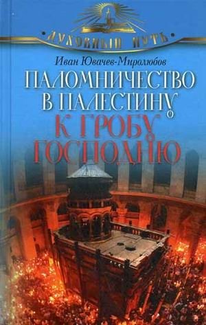 Паломничество в Палестину к Гробу Господню | Pilgrimage to Palestine to the Holy Sepulchre