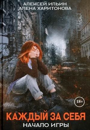 Каждый за себя | Every Man for Himself