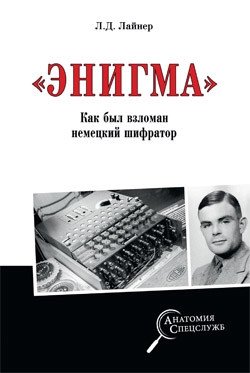 Энигма. Как был взломан немецкий шифратор | Enigma: How the German Code Machine Was Broken