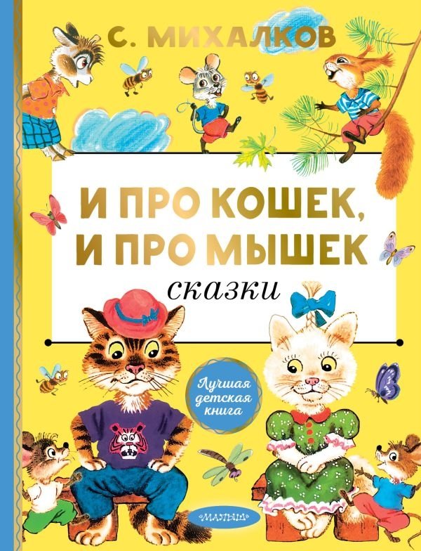 И про кошек, и про мышек | About Cats and Mice