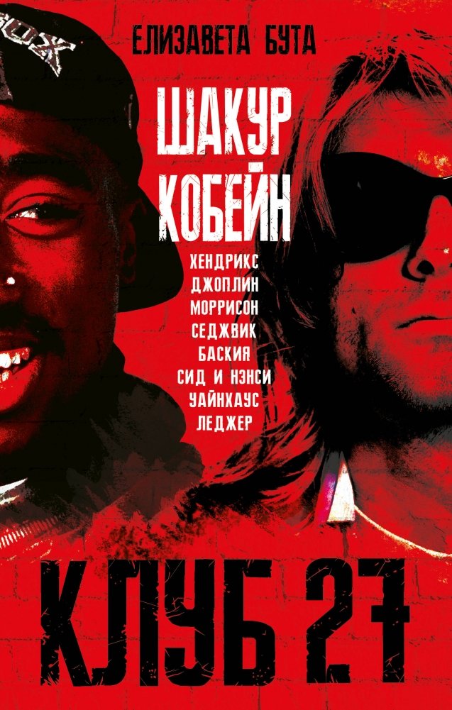 Клуб 27. Кобейн, Хендрикс, Шакур, Уайнхаус и другие | The 27 Club: Cobain, Hendrix, Shakur, Winehouse, and Others