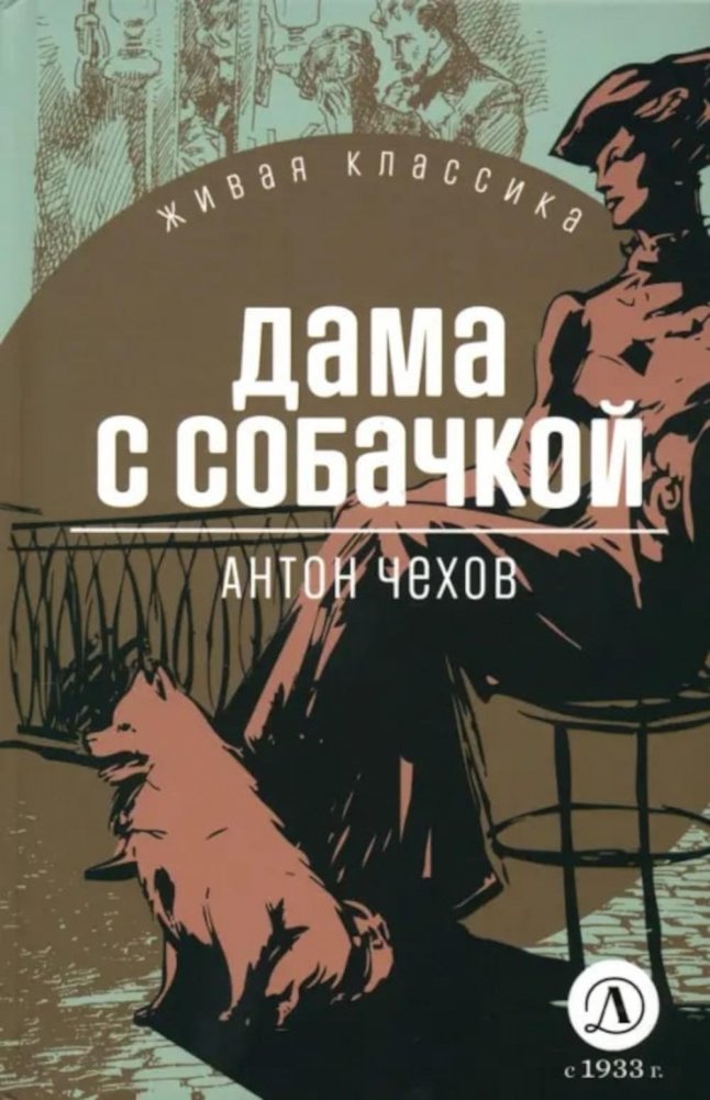 Дама с собачкой: рассказы и повести | The Lady with the Dog: Stories and Novellas