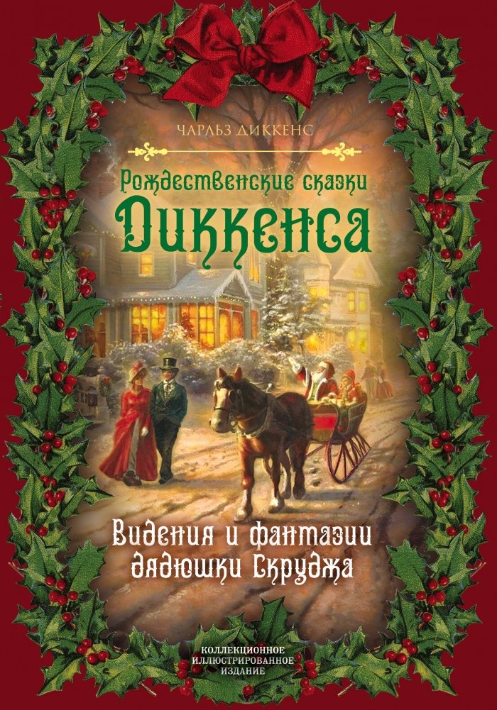 Рождественские сказки Диккенса. Видения и фантазии дядюшки Скруджа | Dickens' Christmas Tales: Scrooge's Visions and Fantasies