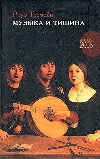Музыка и Тишина | Music and Silence