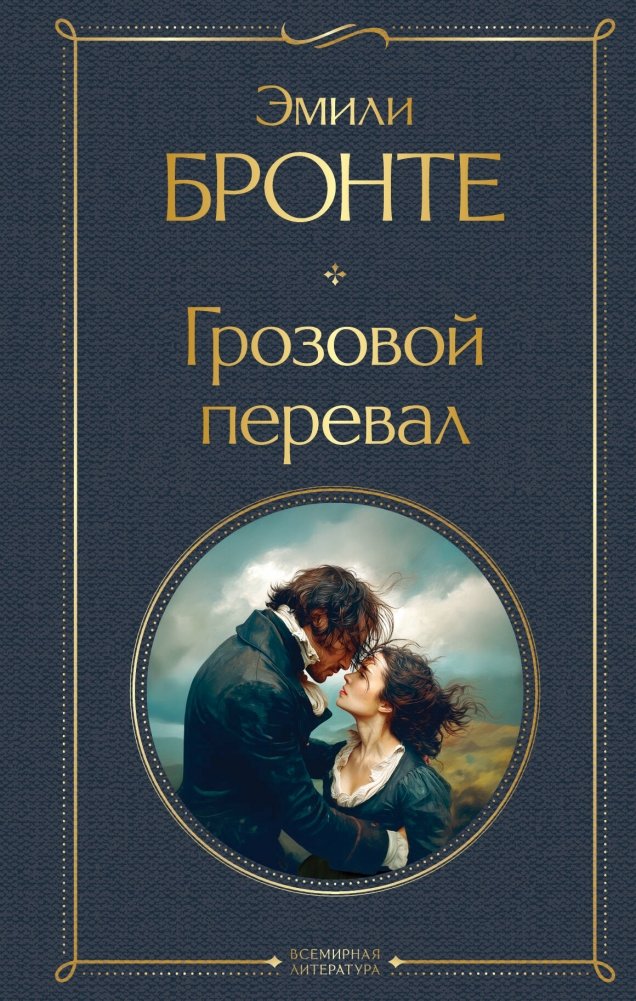Грозовой перевал | Wuthering Heights