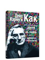 Как завоевывать друзей и оказывать влияние на людей в эпоху цифровых технологий | How to Win Friends and Influence People in the Digital Age
