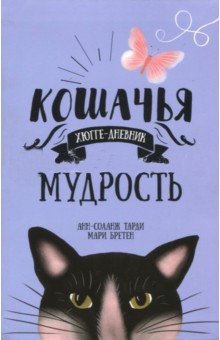 Кошачья мудрость. Хюгге-дневник | Cat Wisdom: A Hygge Diary