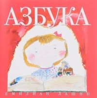 Азбука | Alphabet