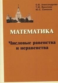 Математика. Числовые равенства и неравенства | Mathematics: Numerical Equalities and Inequalities