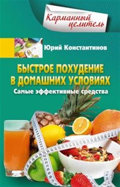 Быстрое похудение в домашних условиях. Самые эффективные средства | Fast Weight Loss at Home: The Most Effective Methods